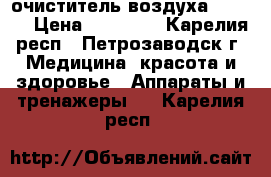 очиститель воздуха zepter › Цена ­ 10 000 - Карелия респ., Петрозаводск г. Медицина, красота и здоровье » Аппараты и тренажеры   . Карелия респ.